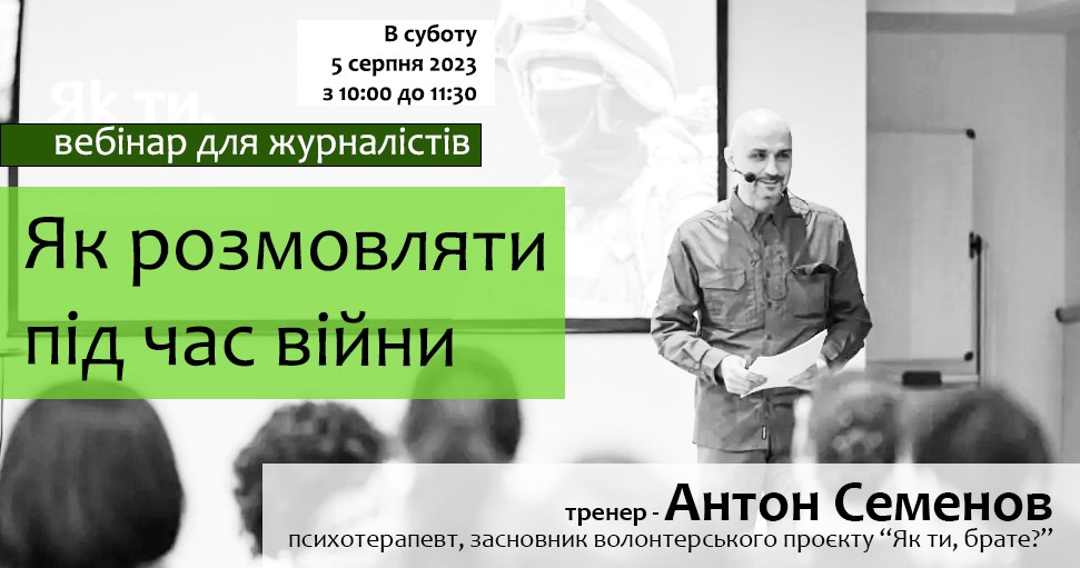 Вебінар Як розмовляти журналістам під час війни