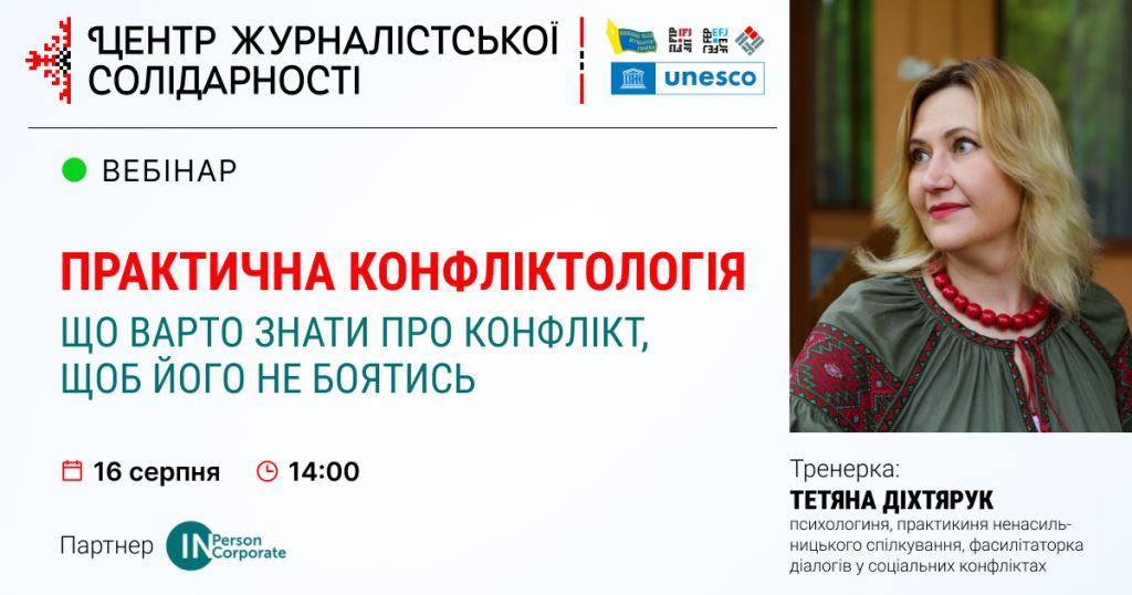 Вебінар Практична конфліктологія