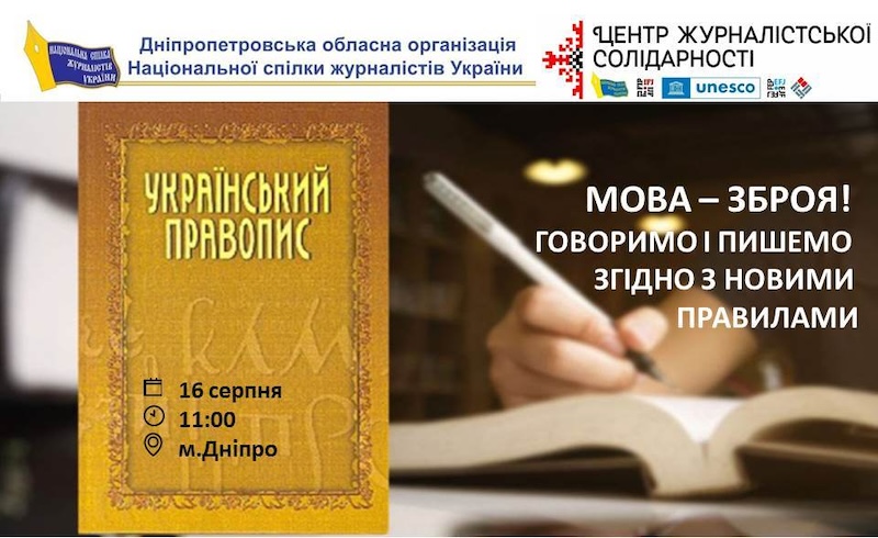 Мова – зброя! говоримо і пишемо згідно з новими правилами